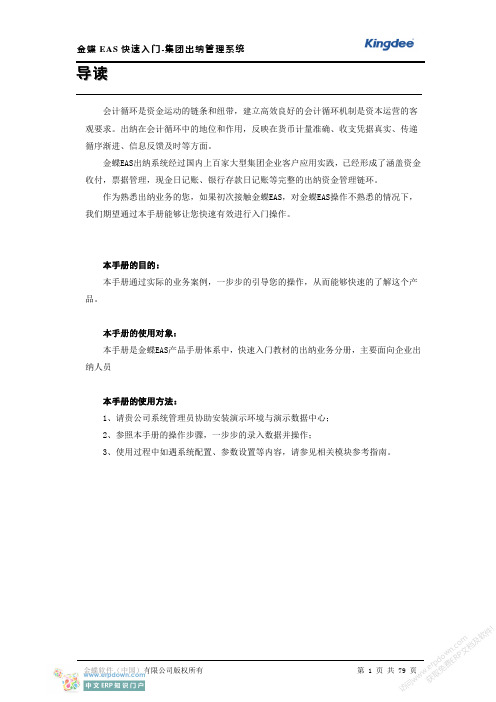 金蝶EAS快速入门-集团出纳管理系统