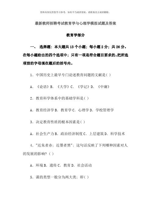 2020教师招聘考试教育学与心理学模拟试题及答案