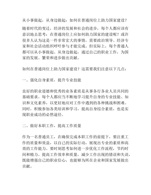 从小事做起,从身边做起：如何在普通岗位上助力国家建设？
