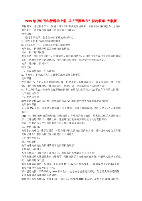 (小学教育)2019年(秋)五年级科学上册 从“天圆地方”说起教案 大象版
