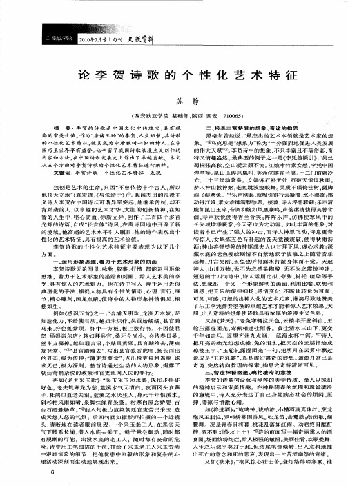 论李贺诗歌的个性化艺术特征