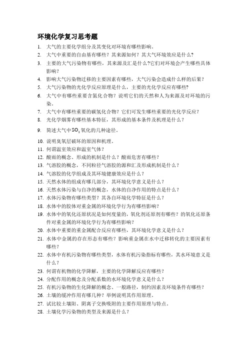 环境化学复习思考题
