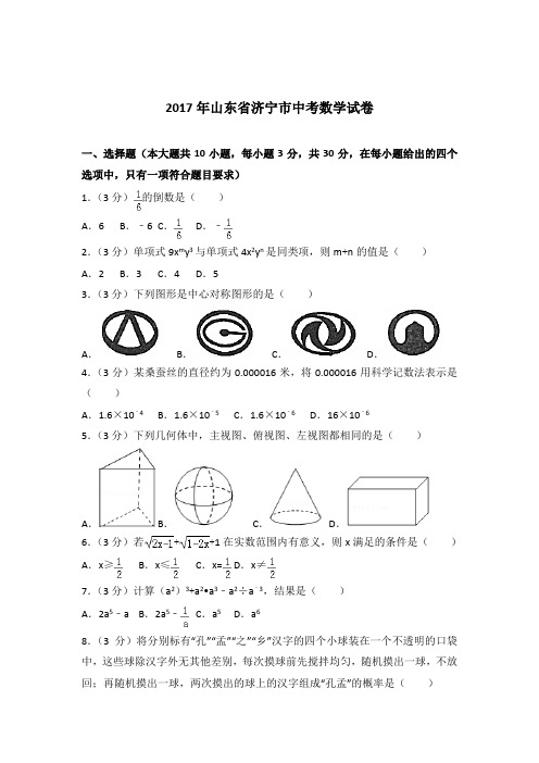 2017年山东省济宁市中考数学试卷及答案