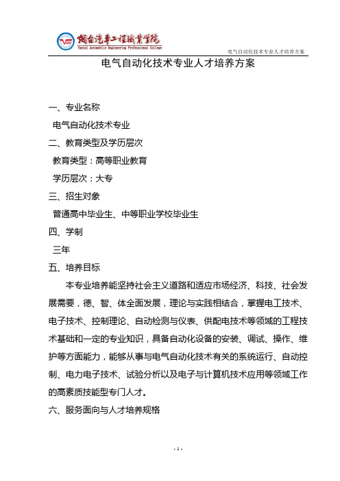 电气自动化技术人才培养方案