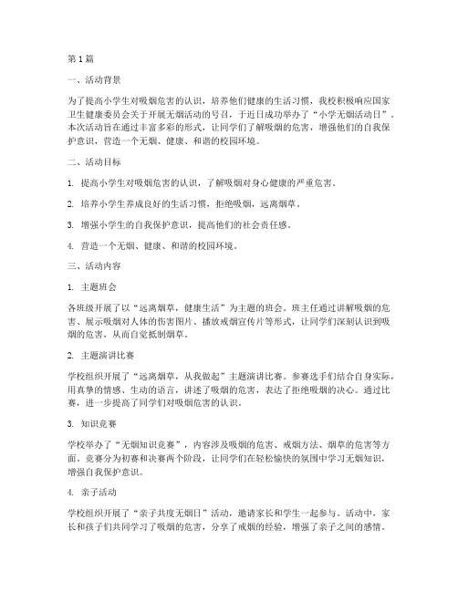 小学无烟活动日总结(3篇)