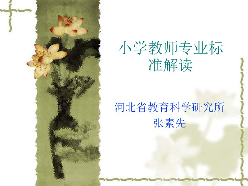 小学教师专业标准解读