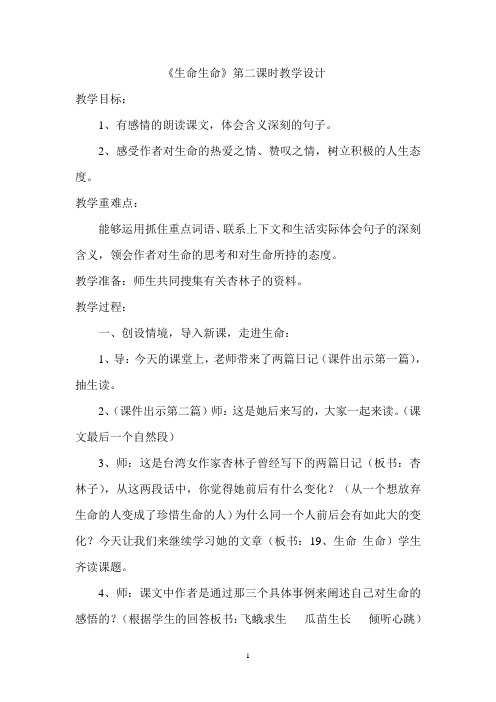 《生命生命》第二课时教学设计
