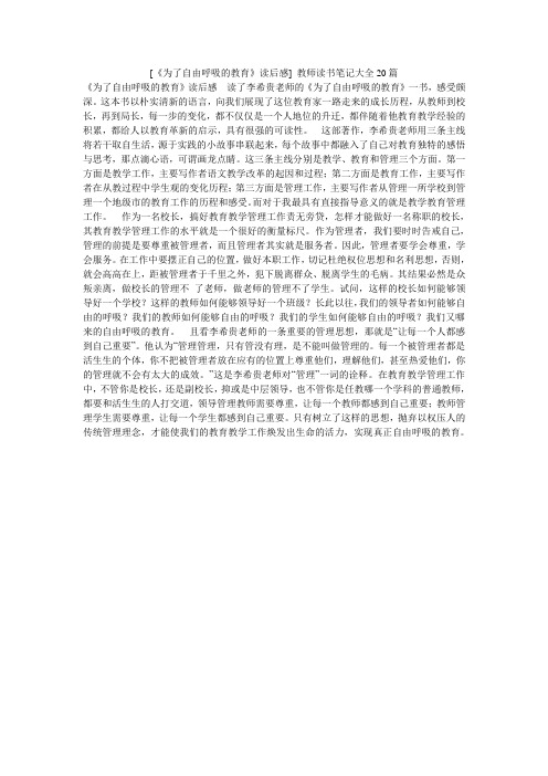 [《为了自由呼吸的教育》读后感] 教师读书笔记大全20篇