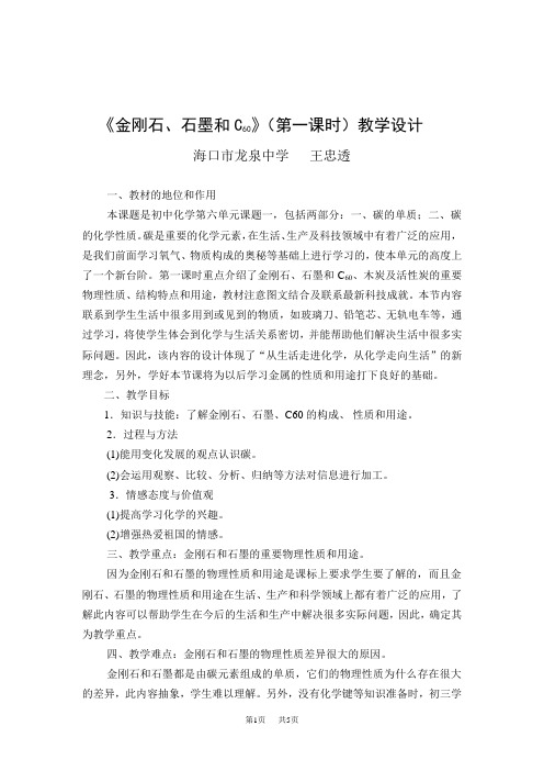 初中九年级化学上册：《金刚石、石墨和c60》(第一课时)教学设计