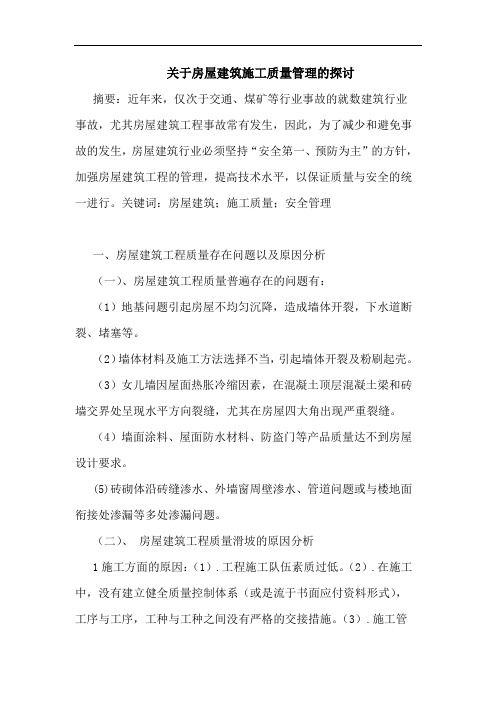 关于房屋建筑施工质量管理