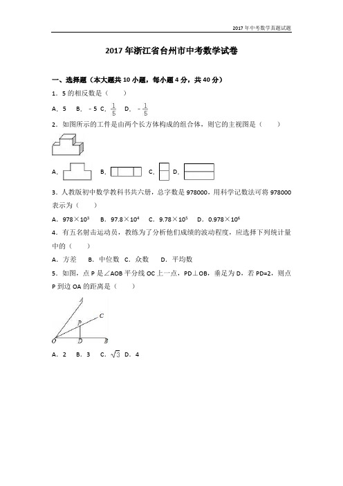 2017年浙江省台州市中考数学试卷含答案