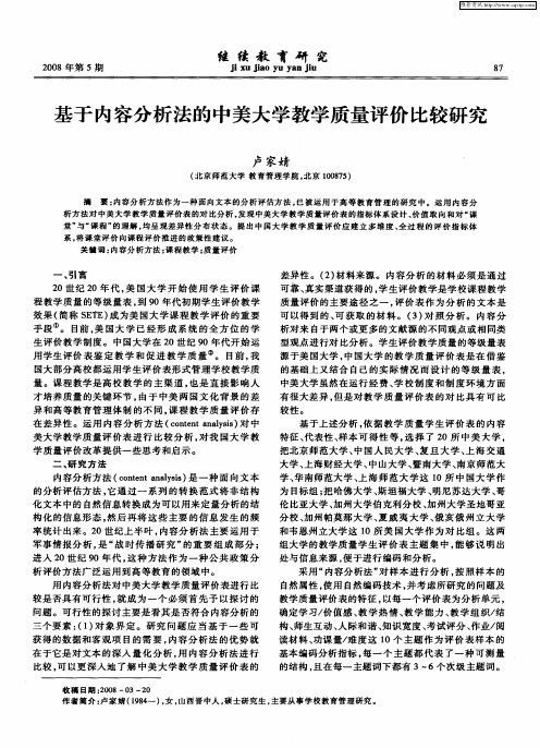 基于内容分析法的中美大学教学质量评价比较研究