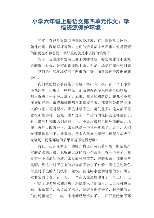 小学六年级上册语文第四单元作文：珍惜资源 保护环境