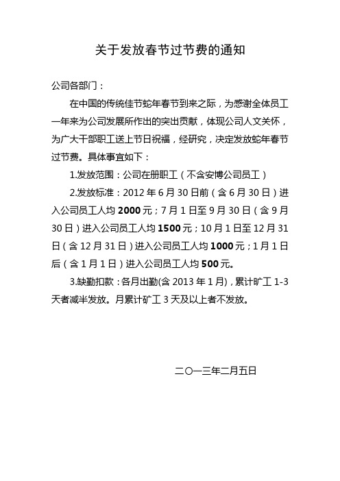 关于发放春节过节费的通知