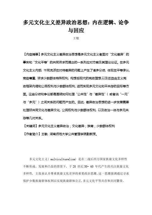 多元文化主义差异政治思想