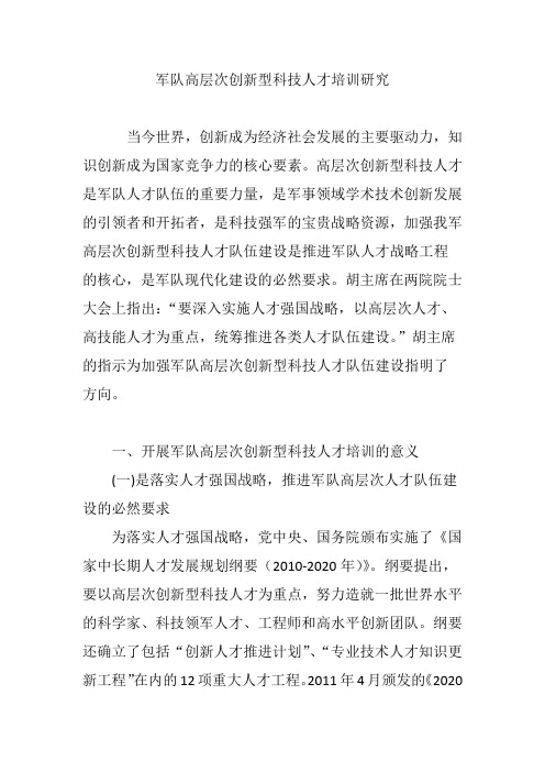 军队高层次创新型科技人才培训研究