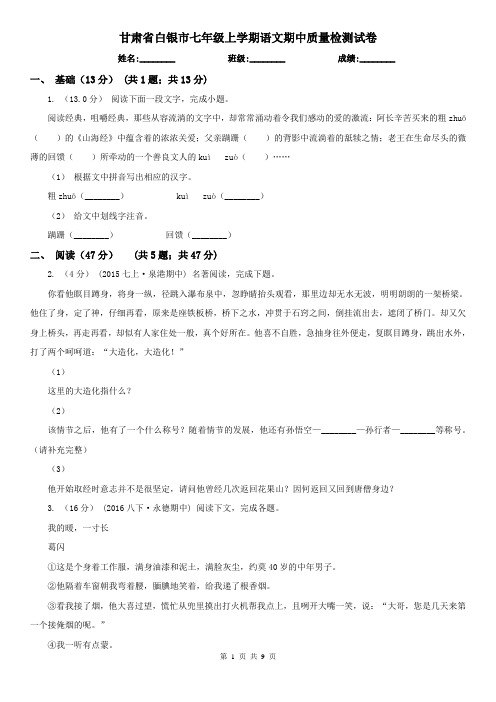 甘肃省白银市七年级上学期语文期中质量检测试卷