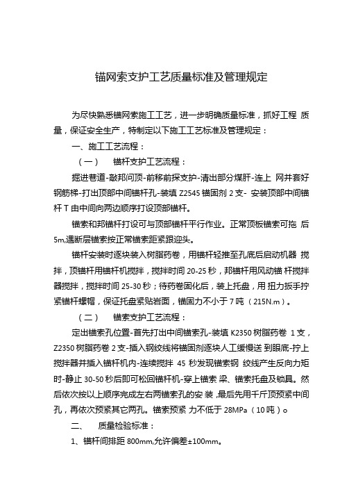 锚网索支护工艺质量标准及管理规定