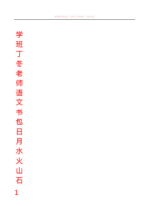 田字格小学语文一年级上册生字表(北师大版) (1)