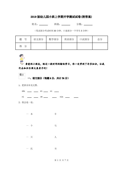 2019版幼儿园小班上学期开学测试试卷(附答案)
