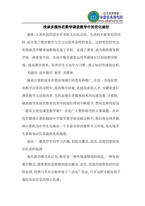 多媒体在数学课堂教学中的优化途径