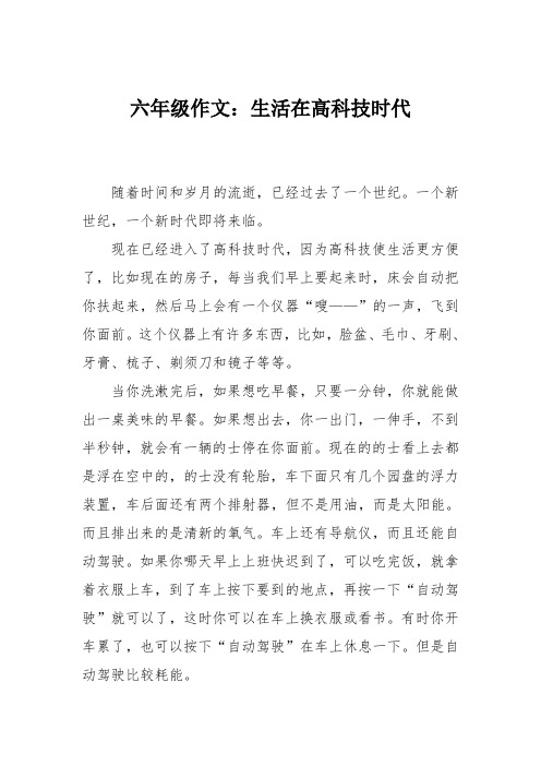 六年级作文：生活在高科技时代_6