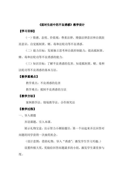 鲁教版思想品德七年级下册《面对生活中的不良诱惑》教学设计