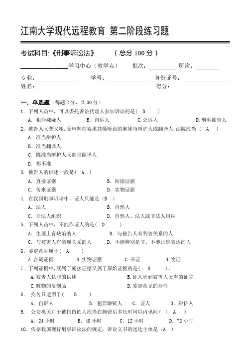 刑事诉讼法第2阶段练习题