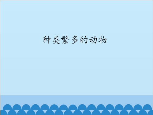冀教版《动物》教学课件2