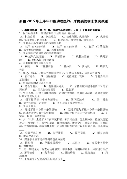 新疆2015年上半年口腔助理医师：牙隐裂的临床表现试题