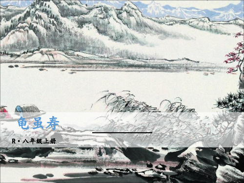 龟虽寿 公开课一等奖课件