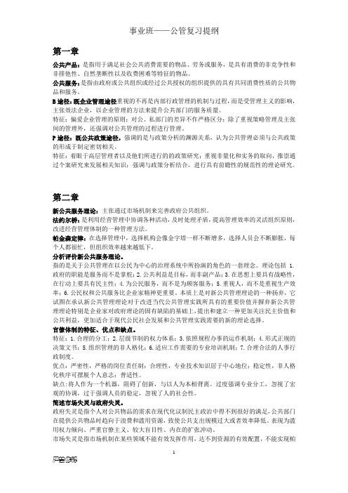 公共事业管理 复习提纲