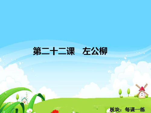 最新语文S版五年级语文下册22 左公柳_每课一练