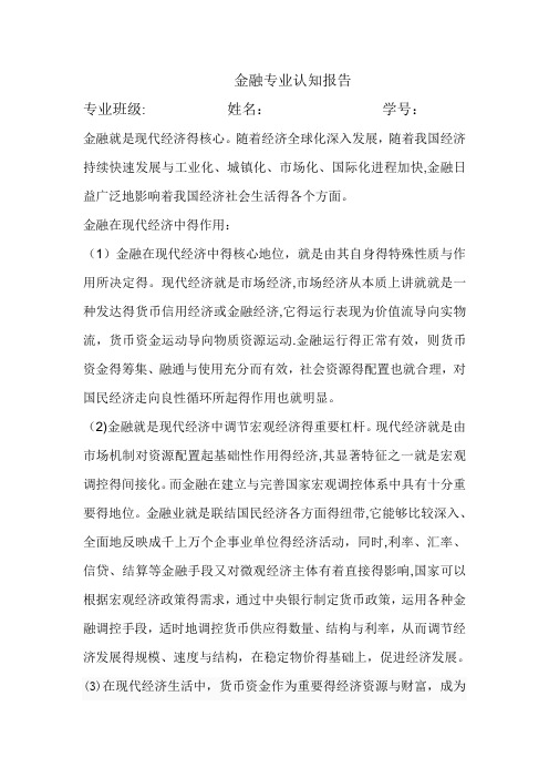 金融专业认知报告