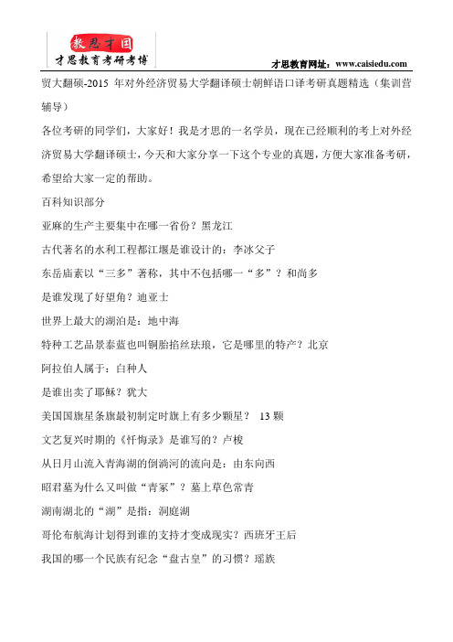 贸大翻硕-2015年对外经济贸易大学翻译硕士朝鲜语口译考研真题精选(集训营辅导)