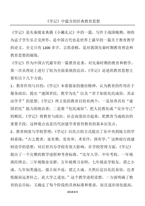《学记》中蕴含的经典教育思想