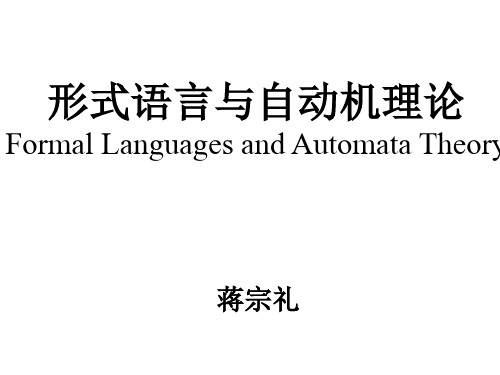 形式语言与自动机理论--第七章(蒋宗礼)