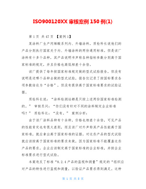 ISO900120XX审核案例150例(1)