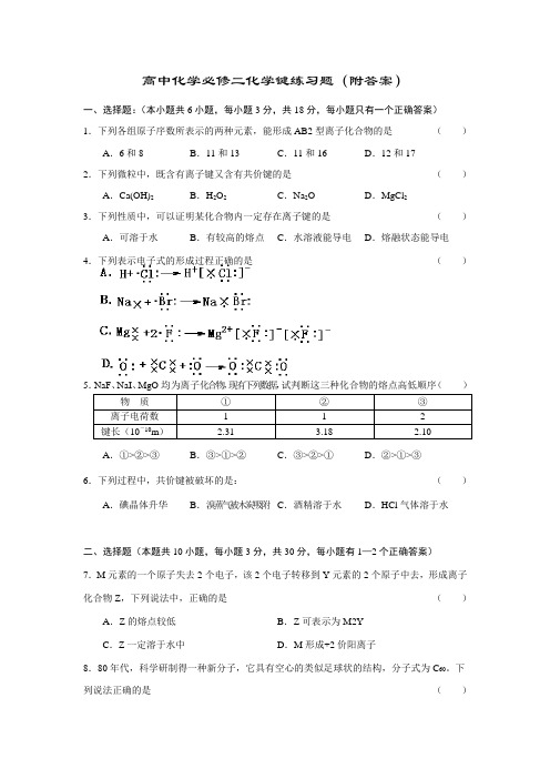 (完整版)高中化学必修二化学键练习题(附答案)