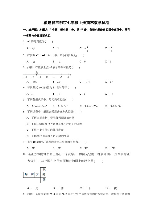 福建省三明市七年级上册期末数学试卷与答案