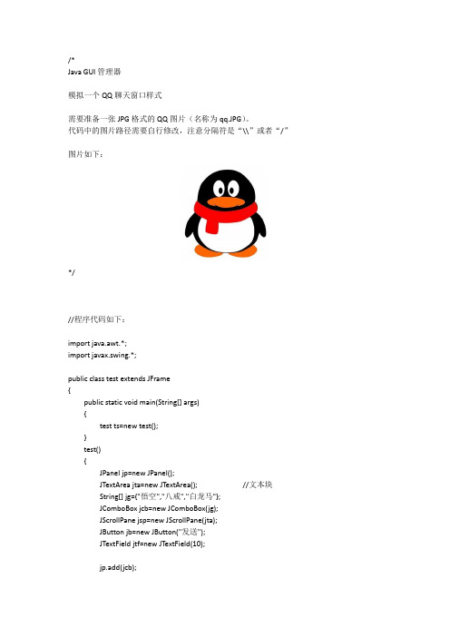 java GUI管理器-QQ聊天窗口模拟