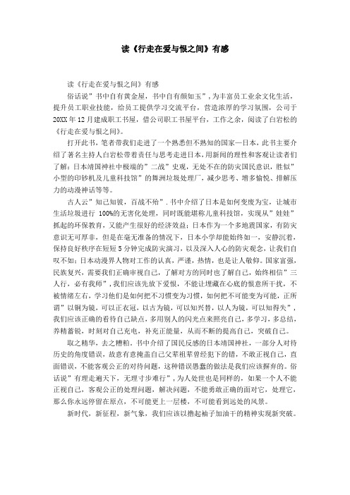 读《行走在爱与恨之间》有感