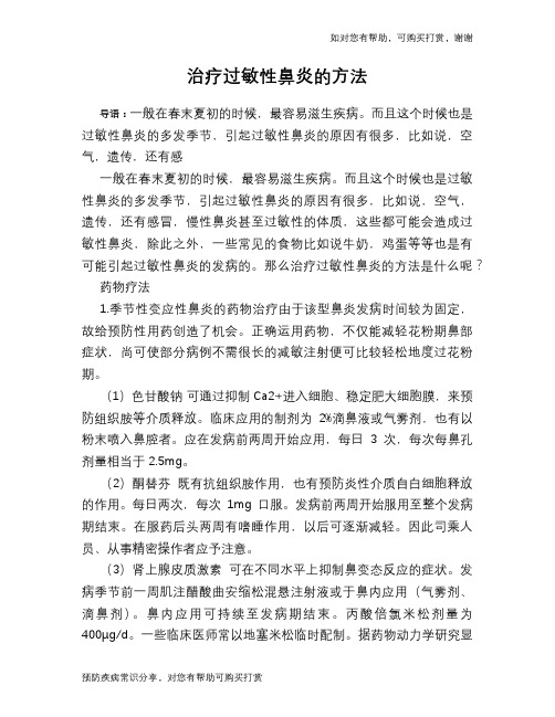 治疗过敏性鼻炎的方法