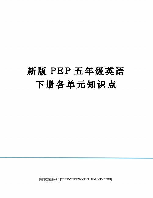 新版PEP五年级英语下册各单元知识点