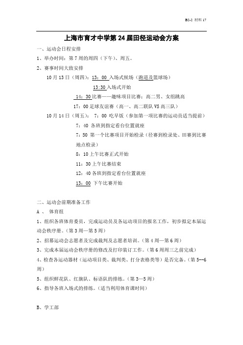 第24届田径运动会方案 - 上海市育才中学校园网