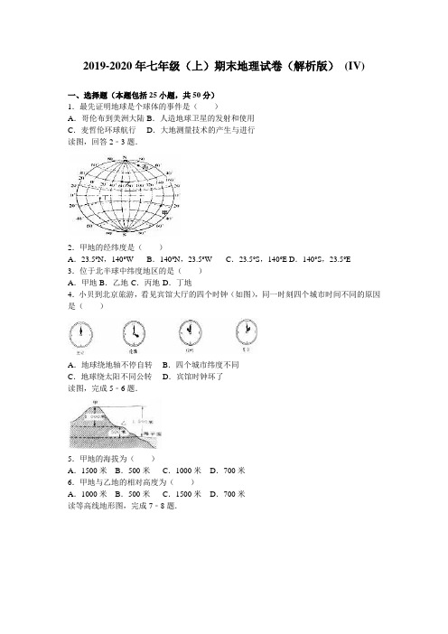 2019-2020年七年级(上)期末地理试卷(解析版) (IV)