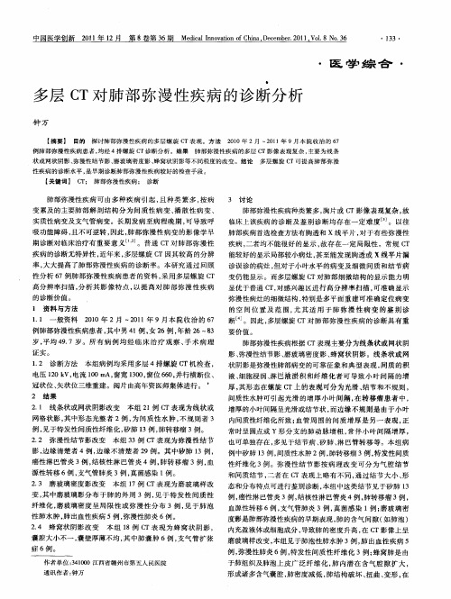 多层CT对肺部弥漫性疾病的诊断分析