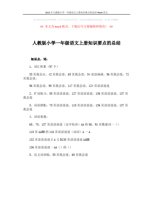 2018年人教版小学一年级语文上册知识要点的总结-word范文 (1页)