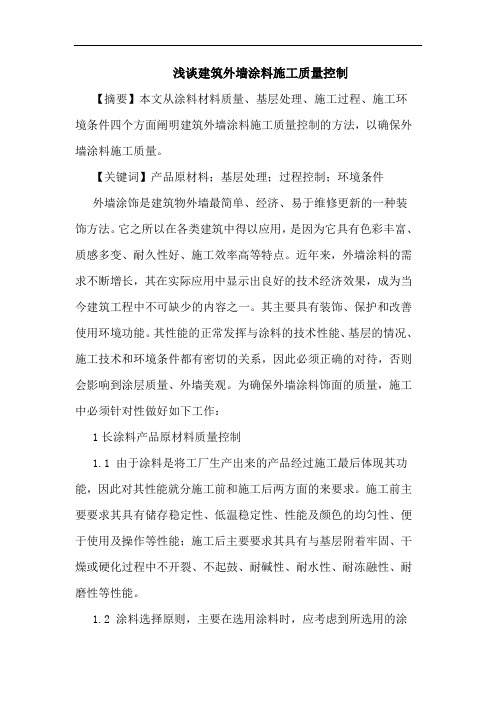 建筑外墙涂料施工质量控制论文
