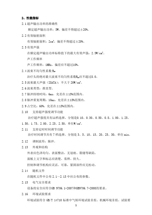超声治疗仪产品技术要求深圳市柏赫医疗科技